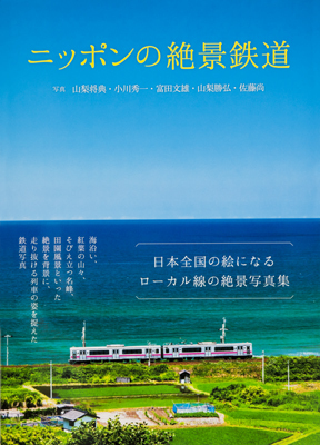 B絶景鉄道.jpg